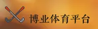 博业体育(byty)官方网站 - 官方正版下载